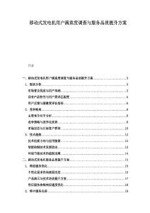 移動式發電機用戶滿意度調查與服務品質提升方案