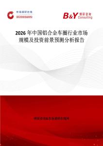 2026年中國鋁合金車圈行業市場規模及投資前景預測分析報告