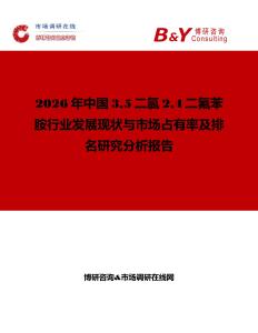 2026年中國35二氯24二氟苯胺行業發展現狀與市場占有率及排名研究分析報告