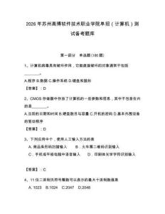 2026年蘇州高博軟件技術職業學院單招（計算機）測試備考題庫（各地真題）