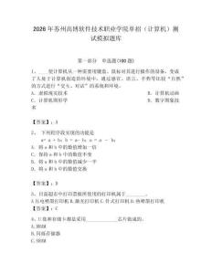 2026年苏州高博软件技术职业学院单招（计算机）测试模拟题库及1套完整答案