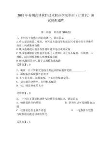 2026年苏州高博软件技术职业学院单招（计算机）测试模拟题库及答案（名师系列）