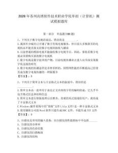 2026年蘇州高博軟件技術職業學院單招（計算機）測試模擬題庫及答案（最新）