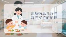 川崎病患兒營(yíng)養(yǎng)支持的護(hù)理