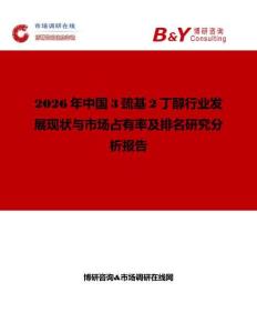 2026年中國3巰基2丁醇行業發展現狀與市場占有率及排名研究分析報告