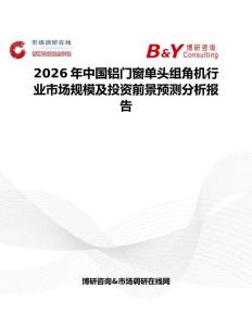 2026年中國鋁門窗單頭組角機行業市場規模及投資前景預測分析報告