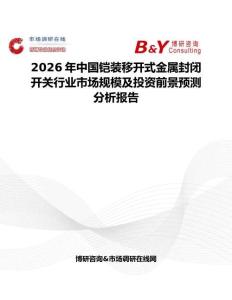2026年中國鎧裝移開式金屬封閉開關行業市場規模及投資前景預測分析報告