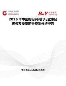 2026年中國鉻鉬鋼閥門行業(yè)市場規(guī)模及投資前景預(yù)測分析報告