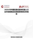 2026年中國鉸接式肢體機器人行業市場規模及投資前景預測分析報告