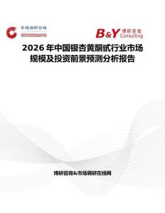 2026年中國(guó)銀杏黃酮甙行業(yè)市場(chǎng)規(guī)模及投資前景預(yù)測(cè)分析報(bào)告