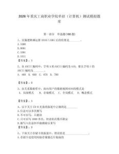 2026年重慶工商職業學院單招（計算機）測試模擬題庫附答案（奪分金卷）