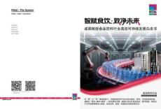 威圖賦能食品飲料行業高效可持續發展白皮書