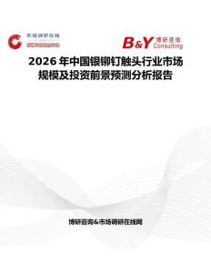 2026年中國銀鉚釘觸頭行業市場規模及投資前景預測分析報告