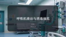 呼吸机清洁与消毒规范