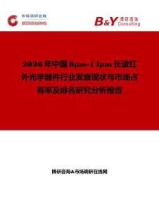 2026年中國8μm-14μm長波紅外光學器件行業發展現狀與市場占有率及排名研究分析報告