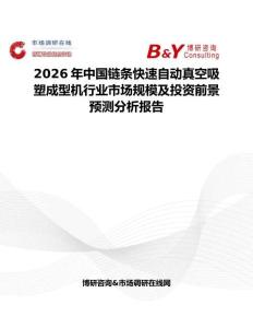 2026年中國鏈條快速自動真空吸塑成型機行業(yè)市場規(guī)模及投資前景預(yù)測分析報告
