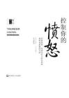 電子書-控制你的憤怒  控制憤怒、發展良好人際關系的簡明而新穎的方法