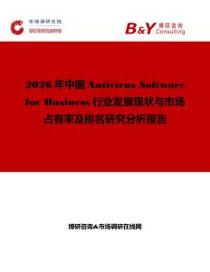 2026年中國(guó)Antivirus Software for Business行業(yè)發(fā)展現(xiàn)狀與市場(chǎng)占有率及排名研究分析報(bào)告