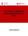 2026年中國(guó)APP 防水膜行業(yè)發(fā)展現(xiàn)狀與市場(chǎng)占有率及排名研究分析報(bào)告