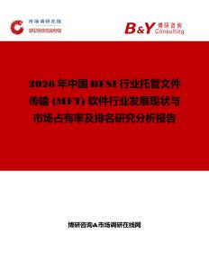 2026年中國BFSI行業托管文件傳輸 (MFT) 軟件行業發展現狀與市場占有率及排名研究分析報告
