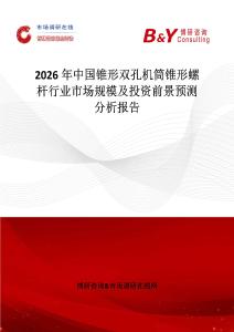 2026年中國錐形雙孔機筒錐形螺桿行業(yè)市場規(guī)模及投資前景預(yù)測分析報告