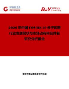 2026年中國COVID-19分子診斷行業(yè)發(fā)展現(xiàn)狀與市場占有率及排名研究分析報告