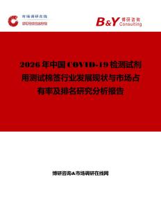 2026年中國COVID-19檢測試劑用測試棉簽行業(yè)發(fā)展現(xiàn)狀與市場占有率及排名研究分析報告