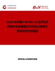 2026年中國COVID-19治療化學藥物行業發展現狀與市場占有率及排名研究分析報告