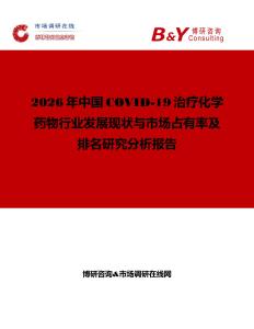 2026年中國COVID-19治療化學藥物行業(yè)發(fā)展現(xiàn)狀與市場占有率及排名研究分析報告