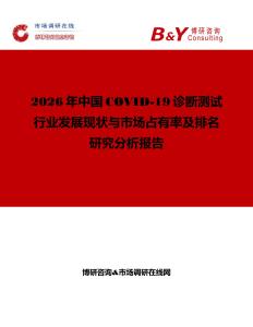 2026年中國COVID-19診斷測試行業(yè)發(fā)展現(xiàn)狀與市場占有率及排名研究分析報告