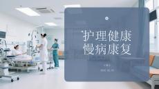 護理健康慢病康復