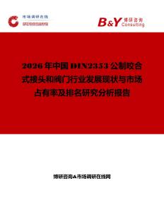 2026年中國DIN2353公制咬合式接頭和閥門行業發展現狀與市場占有率及排名研究分析報告