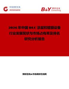 2026年中國DLC涂層和鍍膜設備行業(yè)發(fā)展現(xiàn)狀與市場占有率及排名研究分析報告
