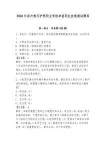 2026年郑州黄河护理职业学院单招职业技能测试题库完整