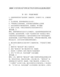 2026年郑州黄河护理职业学院单招职业技能测试题库必考题