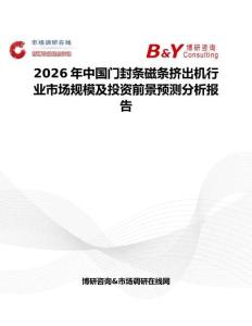 2026年中國門封條磁條擠出機行業市場規模及投資前景預測分析報告