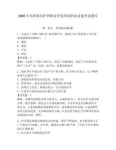 2026年郑州黄河护理职业学院单招职业技能考试题库必考题