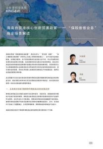 海南自貿(mào)港核心創(chuàng)新貿(mào)易政策之保稅維修業(yè)務(wù)商用場景解析