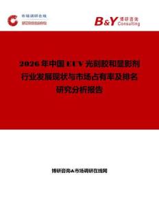 2026年中國EUV光刻膠和顯影劑行業(yè)發(fā)展現狀與市場占有率及排名研究分析報告