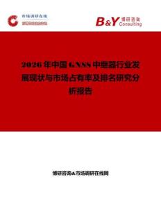 2026年中國(guó)GNSS中繼器行業(yè)發(fā)展現(xiàn)狀與市場(chǎng)占有率及排名研究分析報(bào)告