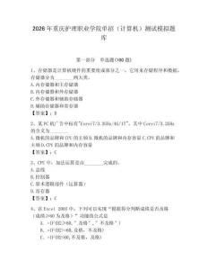 2026年重慶護理職業學院單招（計算機）測試模擬題庫（典型題）