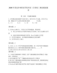 2026年重慶護理職業學院單招（計算機）測試模擬題庫（有一套）