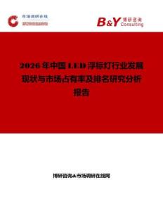 2026年中國LED浮標燈行業發展現狀與市場占有率及排名研究分析報告