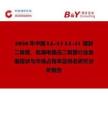 2026年中國(guó)LL-34 LL-41 玻封二極管、低漏電穩(wěn)壓二極管行業(yè)發(fā)展現(xiàn)狀與市場(chǎng)占有率及排名研究分析報(bào)告
