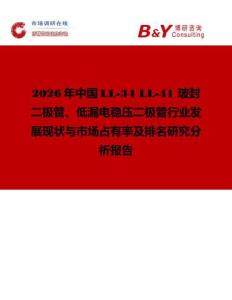 2026年中國(guó)LL-34 LL-41 玻封二極管、低漏電穩(wěn)壓二極管行業(yè)發(fā)展現(xiàn)狀與市場(chǎng)占有率及排名研究分析報(bào)告