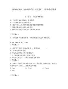 2026年鄭州工商學院單招（計算機）測試模擬題庫（達標題）