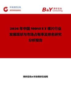 2026年中國MOSFET裸片行業發展現狀與市場占有率及排名研究分析報告