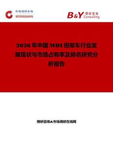 2026年中國MRI擔(dān)架車行業(yè)發(fā)展現(xiàn)狀與市場占有率及排名研究分析報(bào)告