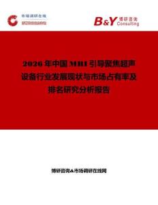 2026年中國MRI引導(dǎo)聚焦超聲設(shè)備行業(yè)發(fā)展現(xiàn)狀與市場占有率及排名研究分析報(bào)告