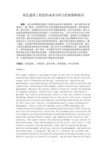 綠色建筑工程造價成本分析與控制策略探討